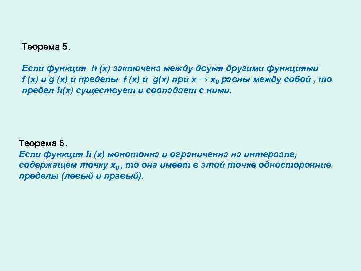 Теорема 5. Если функция h (x) заключена между двумя другими функциями f (x) и
