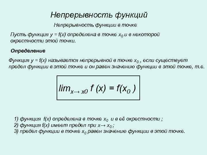 Непрерывность функций Непрерывность функции в точке Пусть функция y = f(x) определена в точке