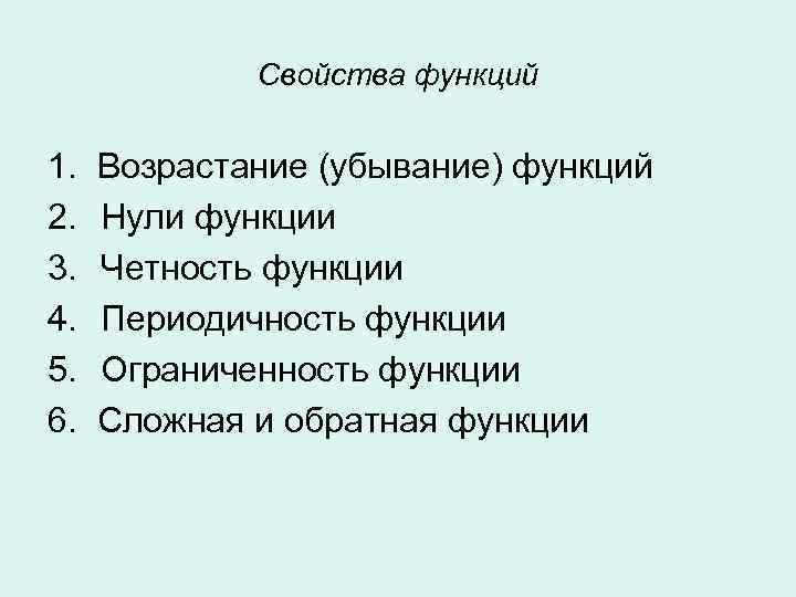 Свойства функций 1. 2. 3. 4. 5. 6. Возрастание (убывание) функций Нули функции Четность