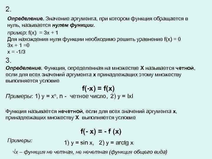2. Определение. Значение аргумента, при котором функция обращается в нуль, называется нулем функции. пример: