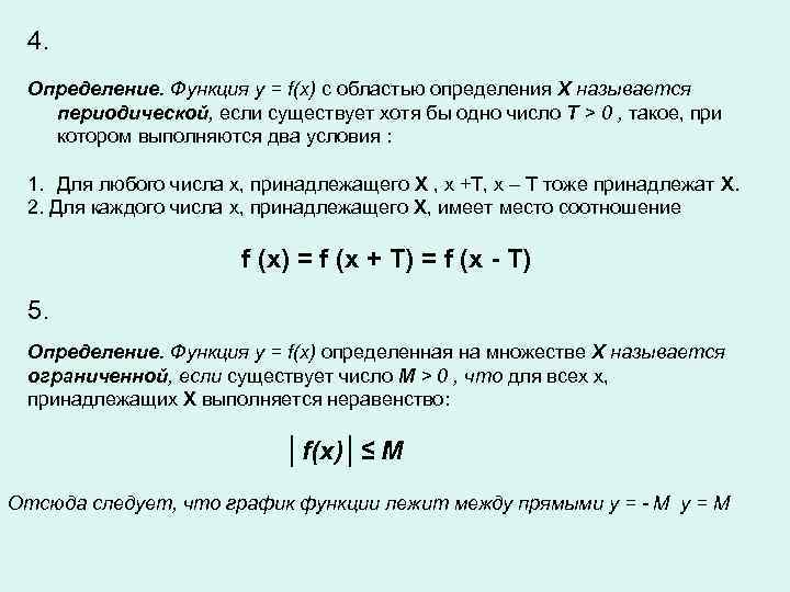 F x определение. Периодическая функция матанализ. Область определения периодической функции. Функция называется периодической если выполняется условие. Определение функции в математическом анализе.