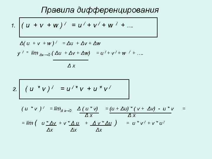 Правила дифференцирования (u +v +w)/ =u/+v/+w 1. Δ( u + v + w )