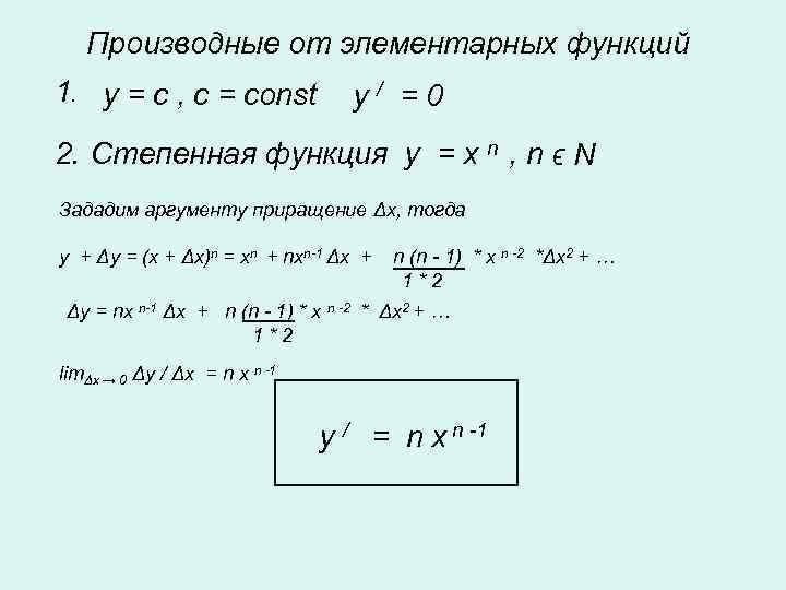 Производные от элементарных функций 1. y = c , c = const y/ =0