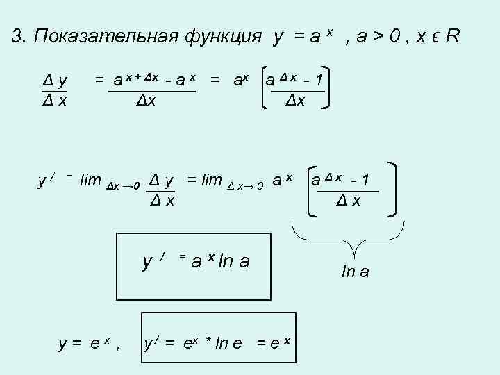 3. Показательная функция y = a x , a > 0 , x ϵ