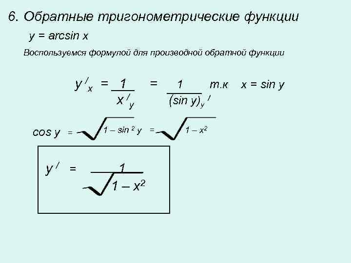 6. Обратные тригонометрические функции y = arcsin x Воспользуемся формулой для производной обратной функции