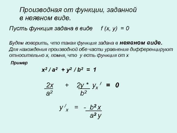 Найти производные заданных функций. Производная от неявной функции. Производные функции заданной неявно. Производные второго порядка неявной функции. Производная dy/DX неявной функции.