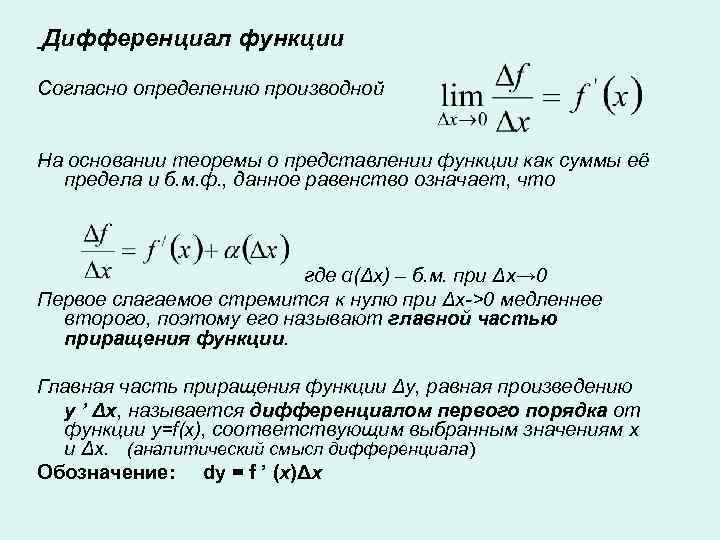 Дифференциал функции Согласно определению производной На основании теоремы о представлении функции как суммы её