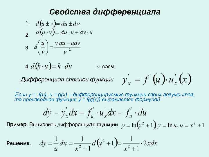 Свойства дифференциала 1. 2. 3. 4, k- const Дифференциал сложной функции Если y =