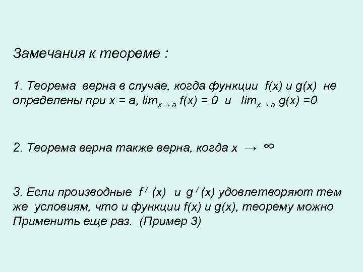 Замечания к теореме : 1. Теорема верна в случае, когда функции f(x) и g(x)