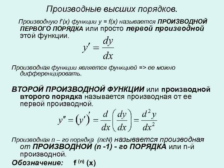 Производные высших порядков. Производную f’(x) функции y = f(x) называется ПРОИЗВОДНОЙ ПЕРВОГО ПОРЯДКА или