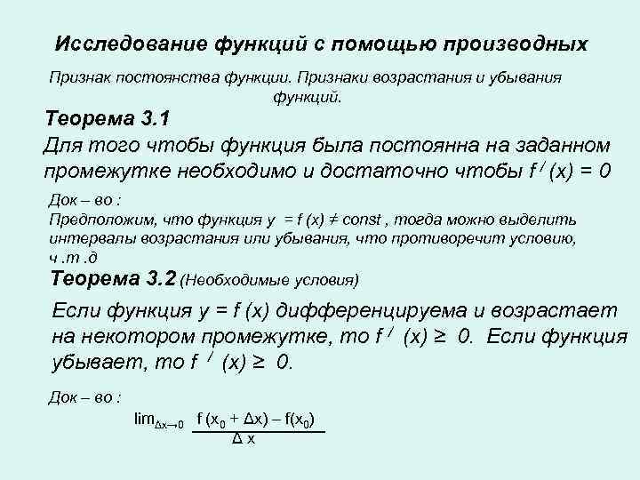 Исследование функций с помощью производных Признак постоянства функции. Признаки возрастания и убывания функций. Теорема