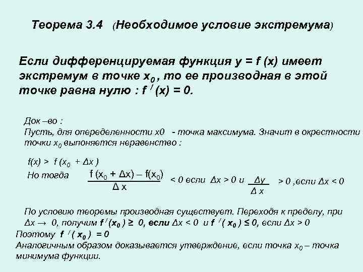 Теорема 3. 4 (Необходимое условие экстремума) Если дифференцируемая функция y = f (x) имеет