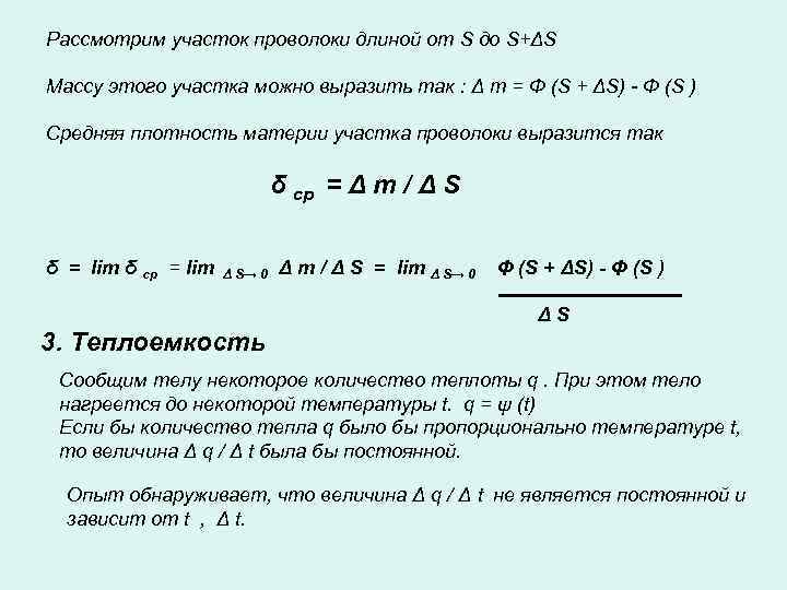 Рассмотрим участок проволоки длиной от S до S+ΔS Массу этого участка можно выразить так