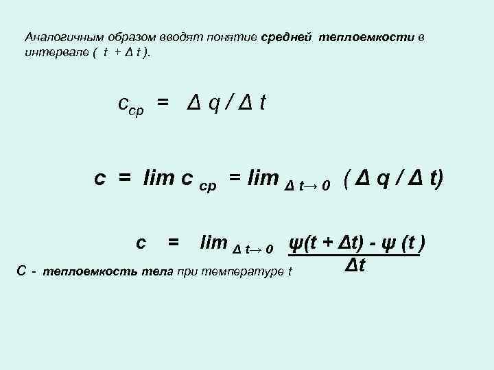 Аналогичным образом вводят понятие средней теплоемкости в интервале ( t + Δ t ).