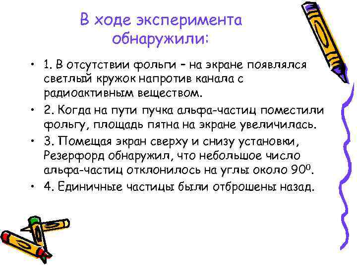 В ходе эксперимента обнаружили: • 1. В отсутствии фольги – на экране появлялся светлый