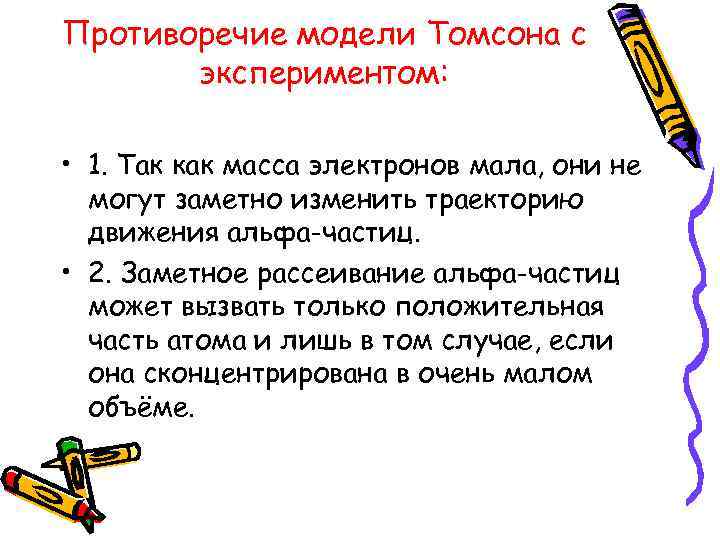 Противоречие модели Томсона с экспериментом: • 1. Так как масса электронов мала, они не