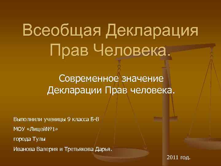 Всеобщая Декларация Прав Человека. Современное значение Декларации Прав человека. Выполнили ученицы 9 класса Б-В