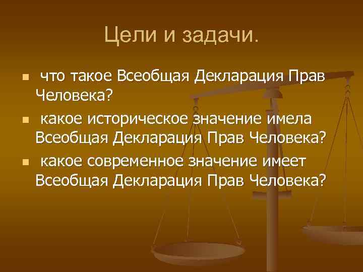 Всеобщая декларация прав человека презентация