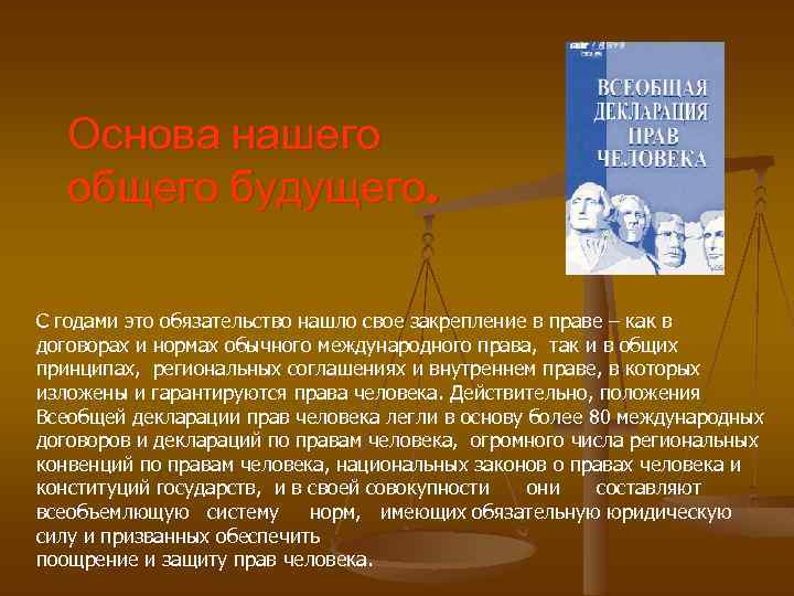 Основа нашего общего будущего. С годами это обязательство нашло свое закрепление в праве –