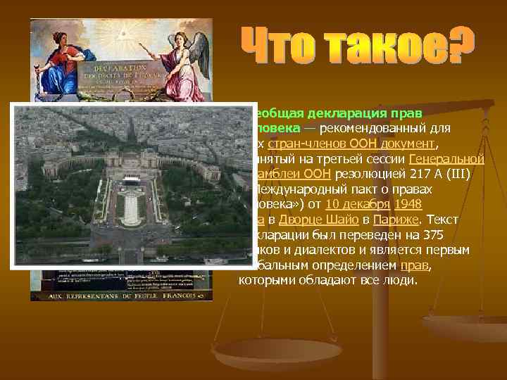 Всеобщая декларация прав человека — рекомендованный для всех стран-членов ООН документ, принятый на третьей