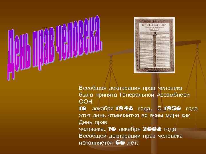 Всеобщая декларация прав человека была принята Генеральной Ассамблеей ООН 10 декабря 1948 года. С