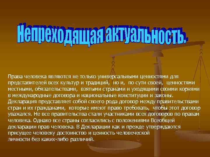 Права человека являются не только универсальными ценностями для представителей всех культур и традиций, но