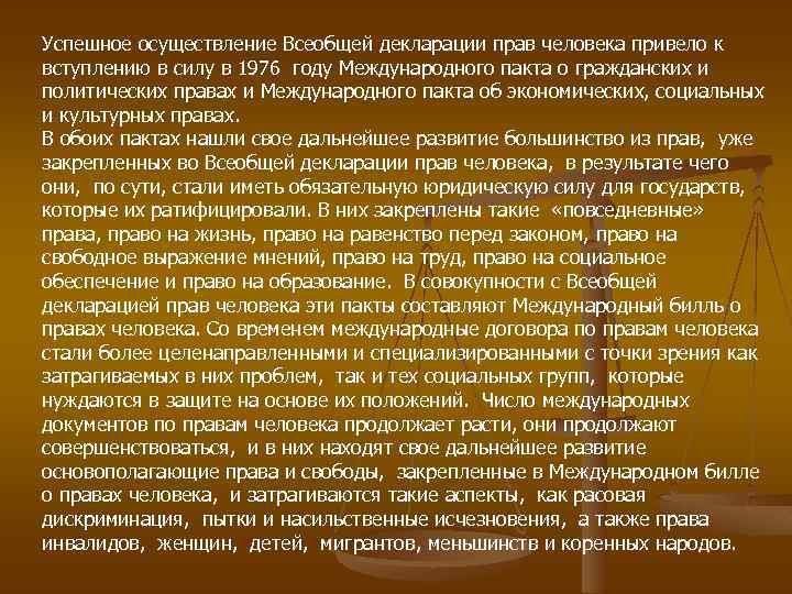 Успешное осуществление Всеобщей декларации прав человека привело к вступлению в силу в 1976 году