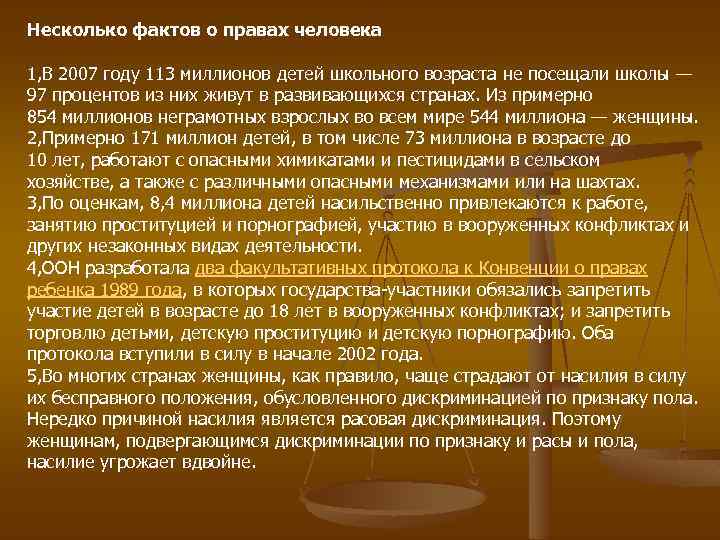 Несколько фактов о правах человека 1, В 2007 году 113 миллионов детей школьного возраста