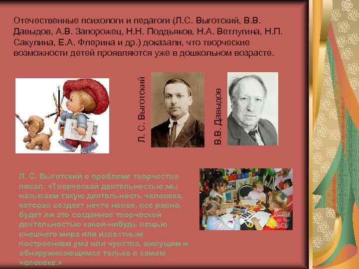 Л. С. Выготский о проблеме творчества писал: «Творческой деятельностью мы называем такую деятельность человека,