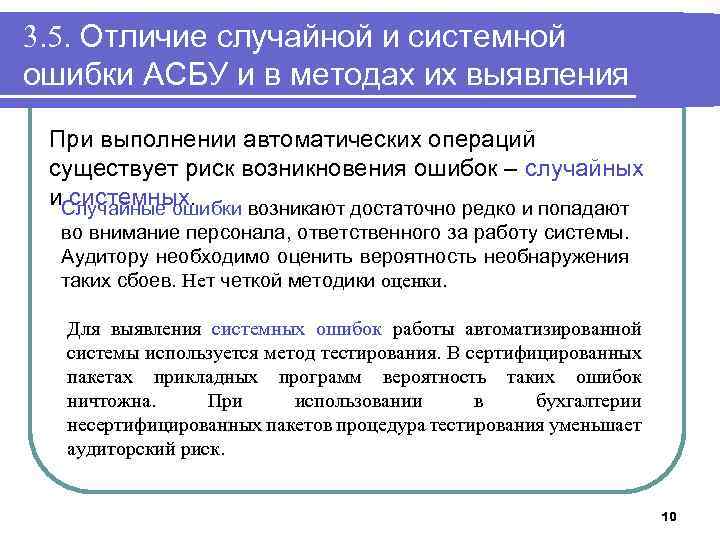 3. 5. Отличие случайной и системной ошибки АСБУ и в методах их выявления При