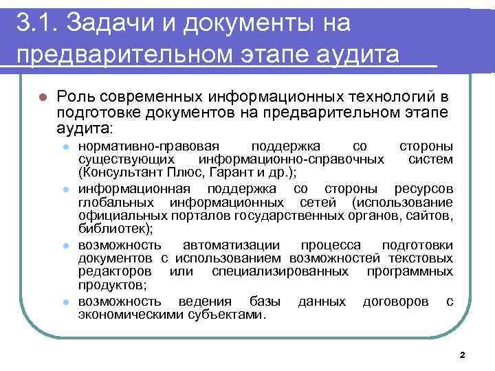 3. 1. Задачи и документы на предварительном этапе аудита l Роль современных информационных технологий