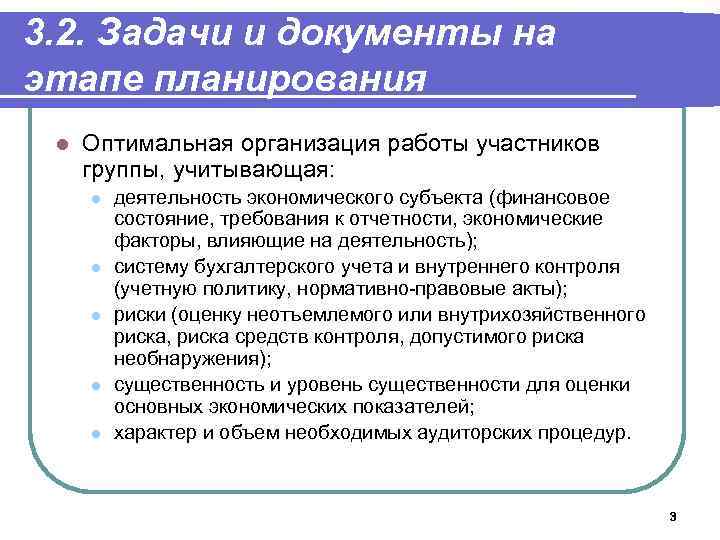3. 2. Задачи и документы на этапе планирования l Оптимальная организация работы участников группы,