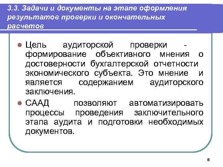 3. 3. Задачи и документы на этапе оформления результатов проверки и окончательных расчетов Цель