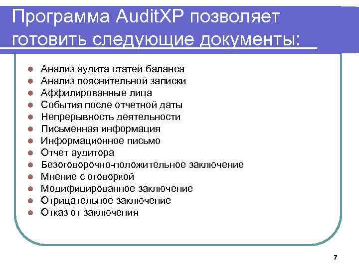 Программа Audit. XP позволяет готовить следующие документы: l l l l Анализ аудита статей