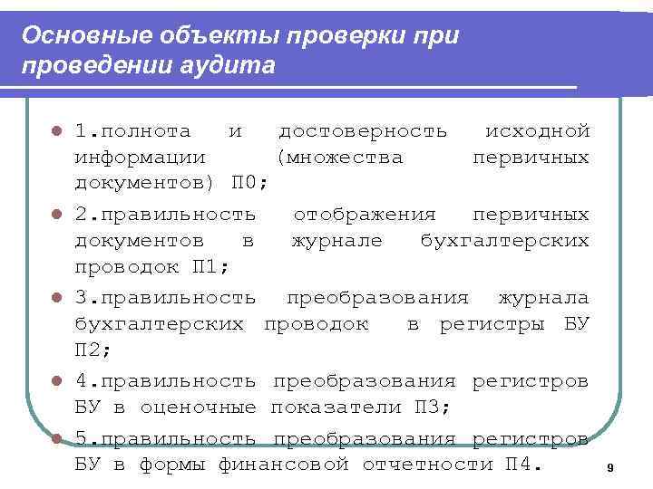 Основные объекты проверки проведении аудита l l l 1. полнота и достоверность исходной информации