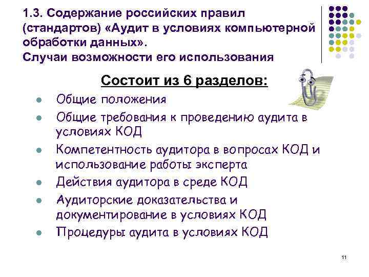 1. 3. Содержание российских правил (стандартов) «Аудит в условиях компьютерной обработки данных» . Случаи
