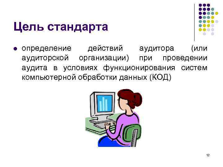 Цель стандарта l определение действий аудитора (или аудиторской организации) при проведении аудита в условиях