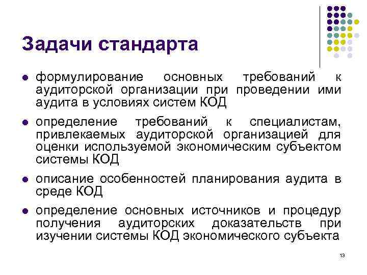 Задачи стандарта l l формулирование основных требований к аудиторской организации проведении ими аудита в