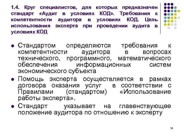 1. 4. Круг специалистов, для которых предназначен стандарт «Аудит в условиях КОД» . Требования