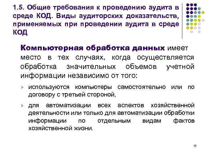 1. 5. Общие требования к проведению аудита в среде КОД. Виды аудиторских доказательств, применяемых