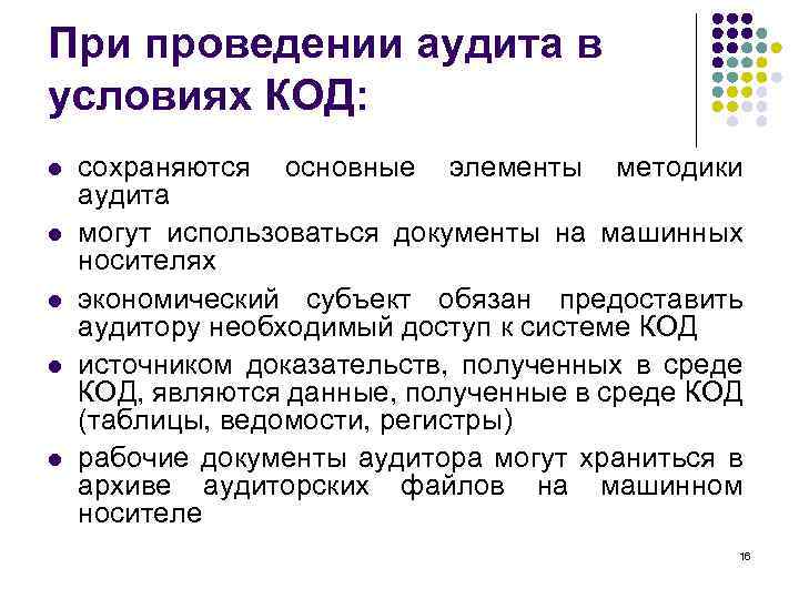 При проведении аудита в условиях КОД: l l l сохраняются основные элементы методики аудита