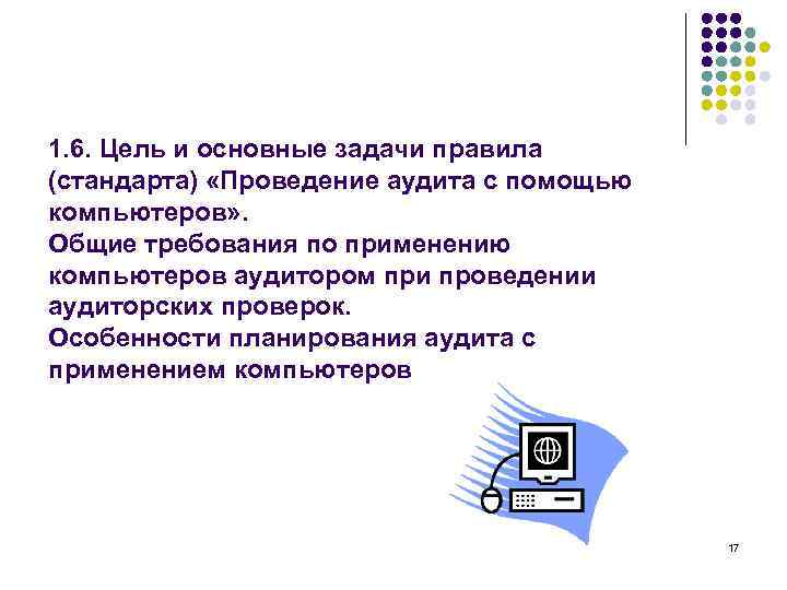1. 6. Цель и основные задачи правила (стандарта) «Проведение аудита с помощью компьютеров» .