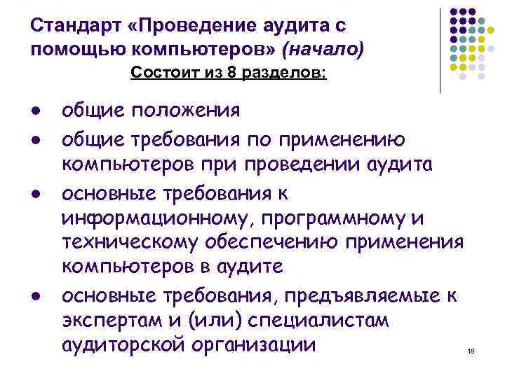 Стандарт «Проведение аудита с помощью компьютеров» (начало) Состоит из 8 разделов: l l общие