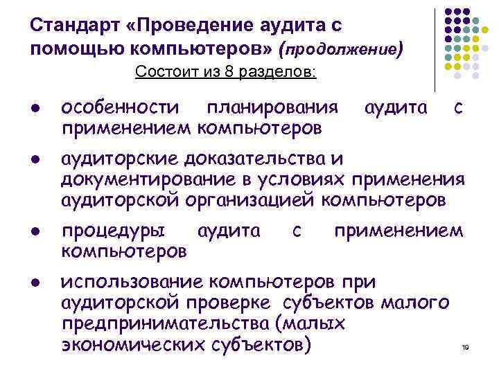 Стандарт «Проведение аудита с помощью компьютеров» (продолжение) Состоит из 8 разделов: l l особенности