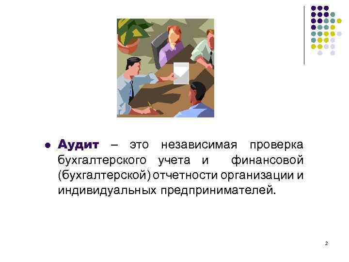 l Аудит – это независимая проверка бухгалтерского учета и финансовой (бухгалтерской) отчетности организации и