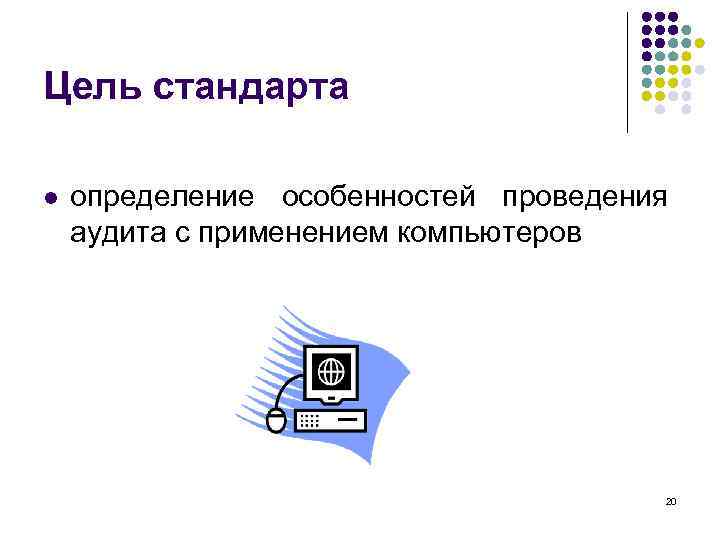 Цель стандарта l определение особенностей проведения аудита с применением компьютеров 20 