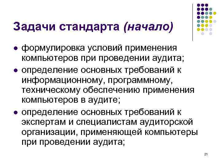 Задачи стандарта (начало) l l l формулировка условий применения компьютеров при проведении аудита; определение