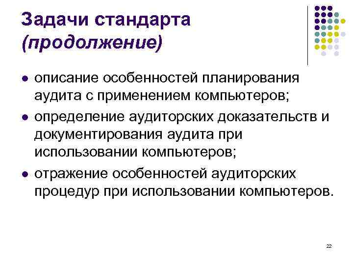 Задачи стандарта (продолжение) l l l описание особенностей планирования аудита с применением компьютеров; определение