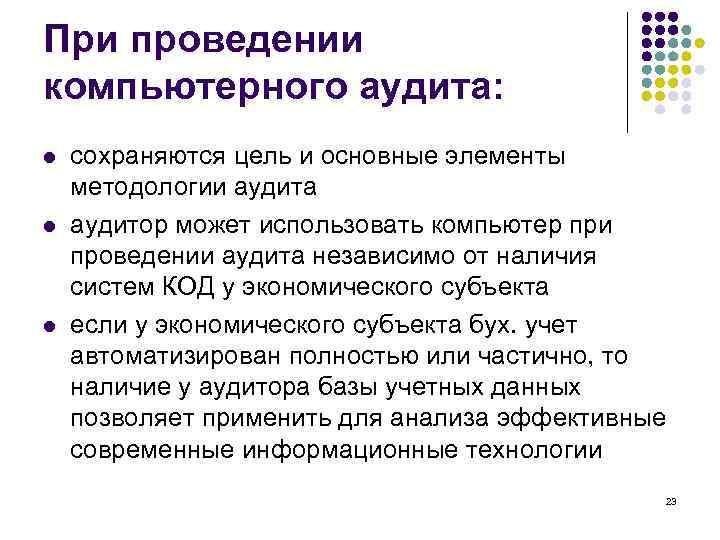 При проведении компьютерного аудита: l l l сохраняются цель и основные элементы методологии аудита