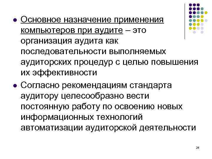 l l Основное назначение применения компьютеров при аудите – это организация аудита как последовательности
